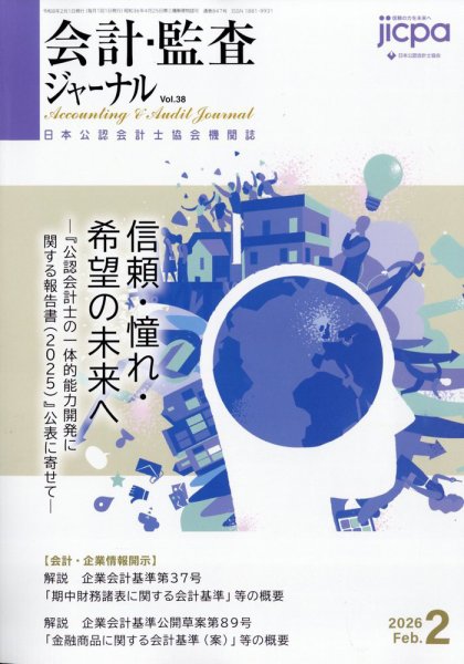 会計・監査ジャーナル 2026年2月号 (発売日2026年01月17日) 表紙