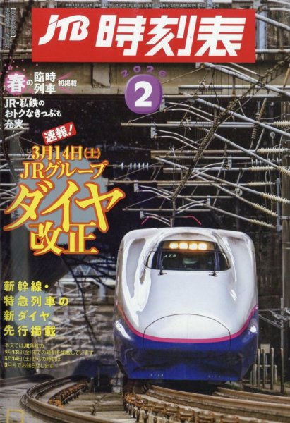 JTB時刻表 2026年2月号 (発売日2026年01月23日) 表紙