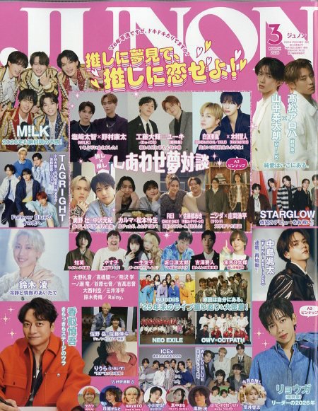 JUNON（ジュノン） 2026年3月号 (発売日2026年01月22日) 表紙