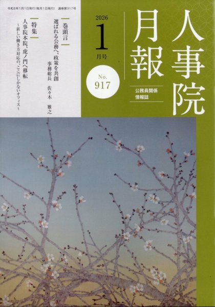 人事院月報 2026年1月号 (発売日2026年01月20日) 表紙