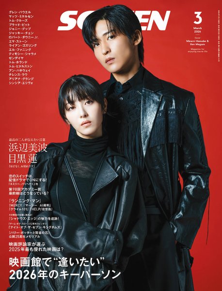SCREEN（スクリーン） 2026年 3月号 (発売日2026年01月21日) 表紙