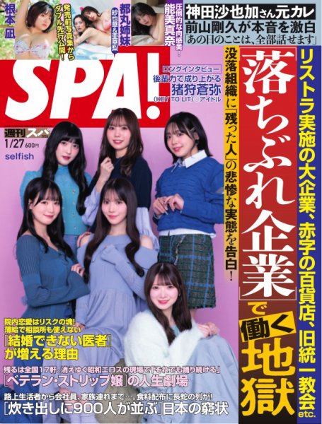 SPA！（スパ） 2026年1/27号 (発売日2026年01月20日) 表紙