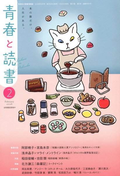 青春と読書 2026年2月号 (発売日2026年01月20日) 表紙