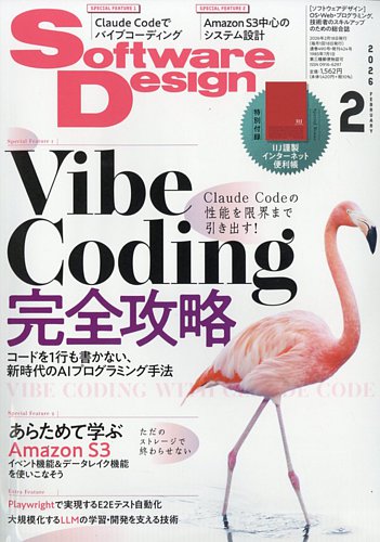 Software Design (ソフトウェアデザイン)の最新号【2026年2月号 (発売