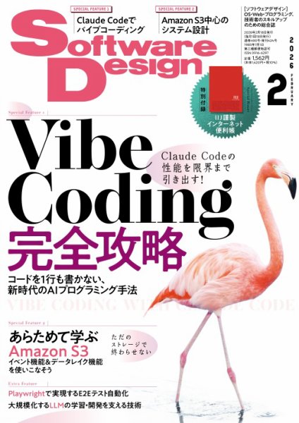 Software Design (ソフトウェアデザイン) 2026年2月号 (発売日2026年01月17日) 表紙