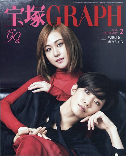 宝塚GRAPHの最新号【2026年2月号 (発売日2026年01月20日)】| 雑誌/定期