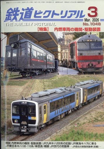 鉄道ピクトリアル 2026年3月号 (発売日2026年01月21日) | 雑誌/定期