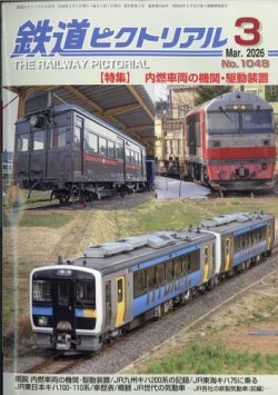 鉄道ピクトリアル｜定期購読で送料無料 - 雑誌のFujisan
