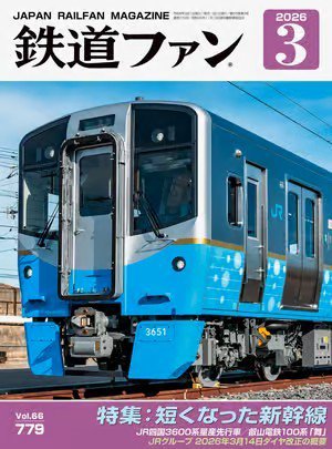 鉄道ファン 2026年3月号 (発売日2026年01月21日) | 雑誌/定期購読の