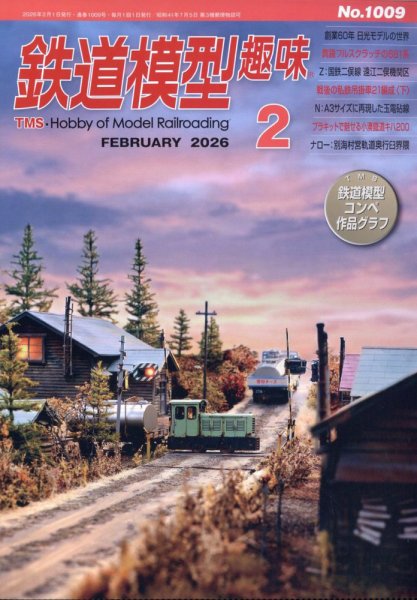 鉄道模型趣味 2026年2月号 (発売日2026年01月20日) 表紙
