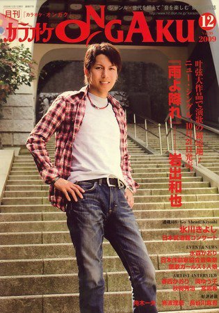カラオケONGAKU 2009年10月20日発売号 表紙