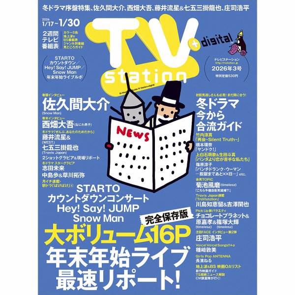 TV Station（テレビステーション）関西版 2026年1/17号 (発売日2026年01月14日) 表紙
