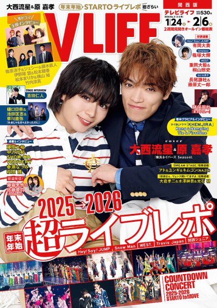 TV LIFE （テレビライフ） 関西版 2026年2/6号 (発売日2026年01月21日) 表紙