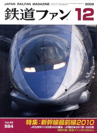 鉄道ファン 12月号 584号 (発売日2009年10月21日) 表紙