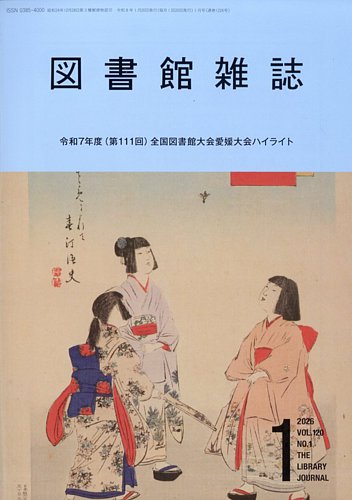 読書雑記 図書館雑誌の最新号【2026年1月号 (発売日2026年01月20日)】| 雑誌