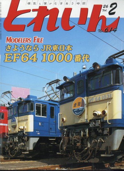 月刊とれいん 2026年01月21日発売号 表紙