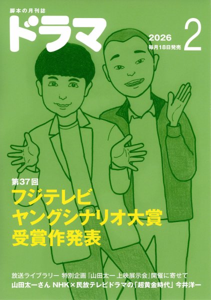 ドラマ 2026年2月号 (発売日2026年01月17日) 表紙