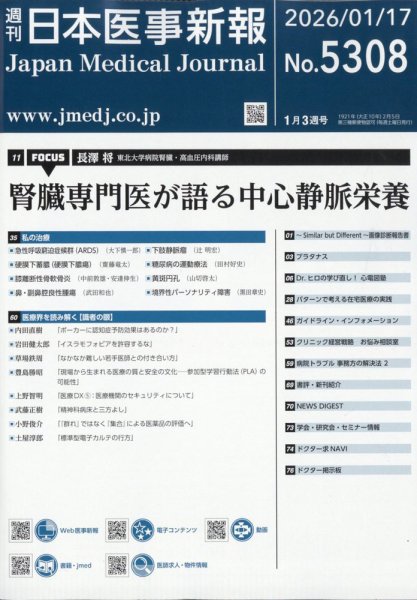 日本医事新報 2026年1/17号 (発売日2026年01月19日) 表紙