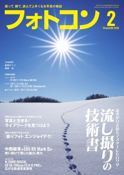 フォトコン 2026年2月号 (発売日2026年01月20日) 表紙