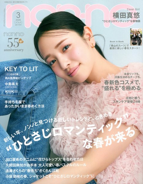 non・no（ノンノ） 2026年3月号 (発売日2026年01月20日) 表紙