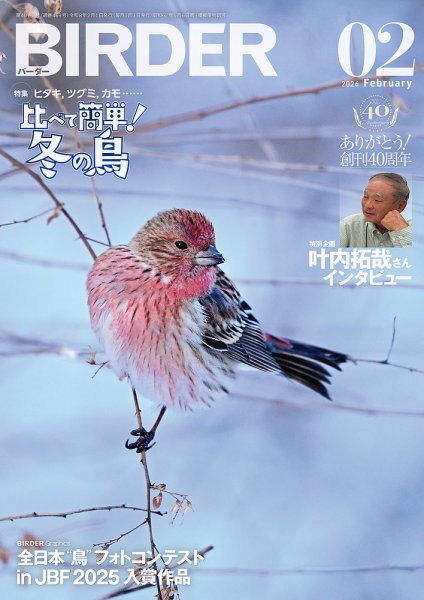 BIRDER（バーダー） 2026年2月号 (発売日2026年01月16日) 表紙