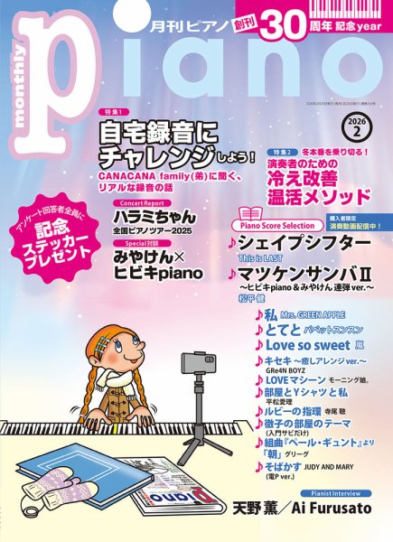 月刊ピアノ 2026年2月号 (発売日2026年01月20日) | 雑誌/定期購読の