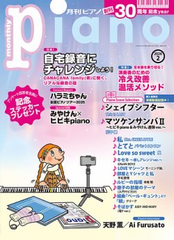月刊ピアノ の最新号【2026年2月号 (発売日2026年01月20日)】| 雑誌