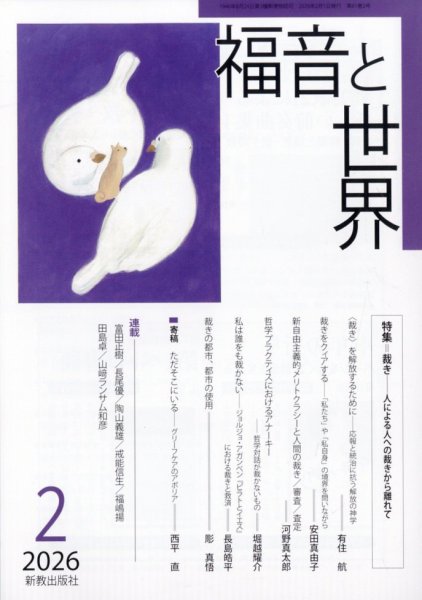 福音と世界 2026年2月号 (発売日2026年01月19日) 表紙
