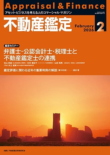 不動産鑑定の最新号【2026年2月号 (発売日2026年01月19日)】| 雑誌