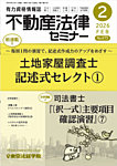 不動産法律セミナー 2026年2月号の表紙