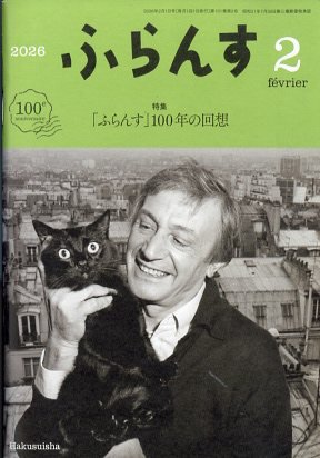 ふらんす 2026年2月号 (発売日2026年01月22日) 表紙