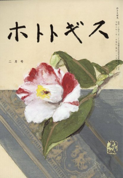 ホトトギス 2026年2月号 (発売日2026年01月20日) 表紙