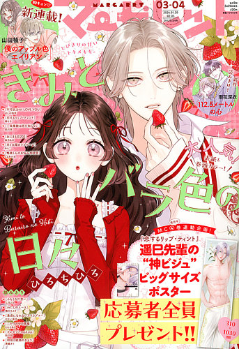 マーガレットの最新号【2026年2/5号 (発売日2026年01月05日)】| 雑誌