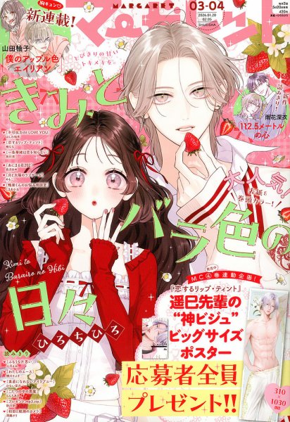 マーガレット 2026年2/5号 (発売日2026年01月05日) | 雑誌/定期購読の