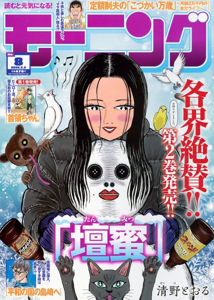 モーニング 2026年2/5号 (発売日2026年01月22日) 表紙