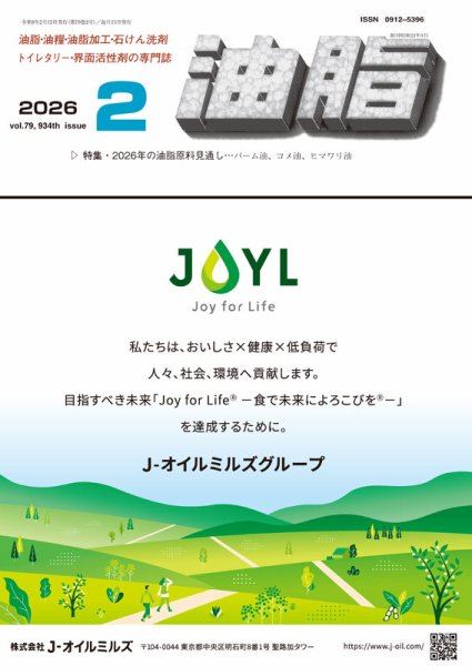 月刊油脂 2026年2月号 (発売日2026年01月23日) 表紙