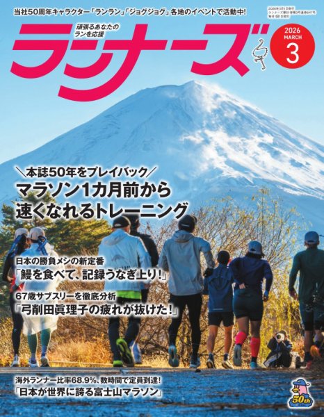 ランナーズ 2026年3月号 (発売日2026年01月22日) 表紙