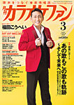 月刊カラオケファン 2026年3月号の表紙