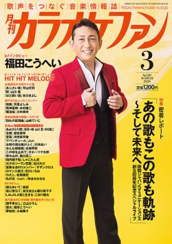 月刊カラオケファン 2026年3月号 (発売日2026年01月21日) 表紙