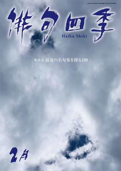 俳句四季 2026年2月 (発売日2026年01月20日) 表紙