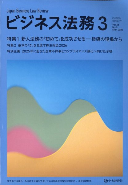 ビジネス法務 2026年3月号 (発売日2026年01月21日) 表紙