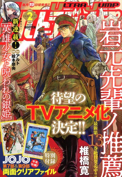 ウルトラジャンプ 2026年2月号 (発売日2026年01月19日) 表紙