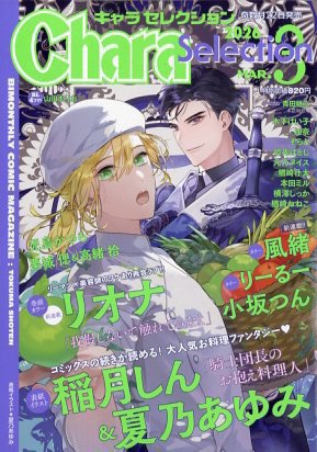 Chara Selection（キャラ セレクション） 2026年3月号 (発売日2026年01月22日) 表紙