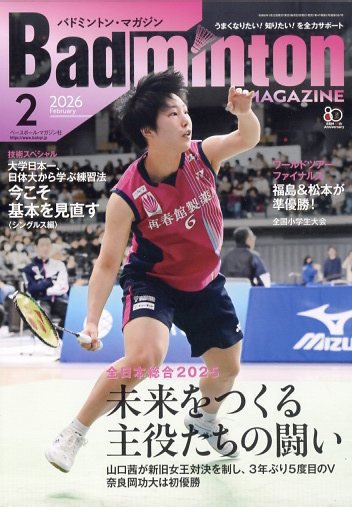 バドミントンマガジン 2026年2月号 (発売日2026年01月22日) 表紙
