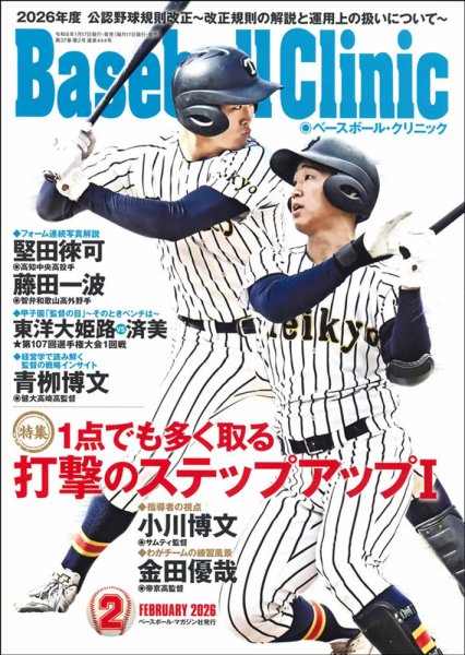 ベースボールクリニック 2026年2月号 (発売日2026年01月17日) 表紙