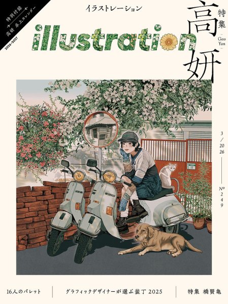 イラストレーション (Illustration) No.249 (発売日2026年01月17日) 表紙