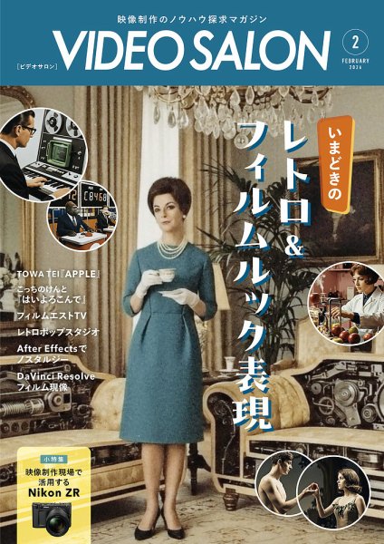 ビデオサロン 2026年2月号 (発売日2026年01月20日) 表紙