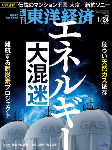 週刊東洋経済 2026年1/24号 (発売日2026年01月19日) 表紙