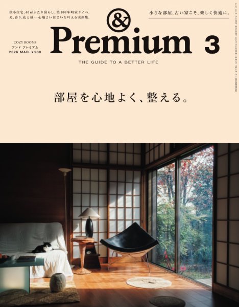 ＆Premium（アンドプレミアム） 2026年3月号 (発売日2026年01月20日) 表紙