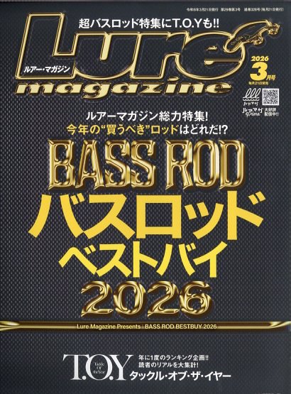Lure magazine（ルアーマガジン） 2026年3月号 (発売日2026年01月21日) 表紙